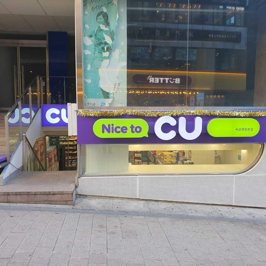 CU明洞本店 - 照片 2