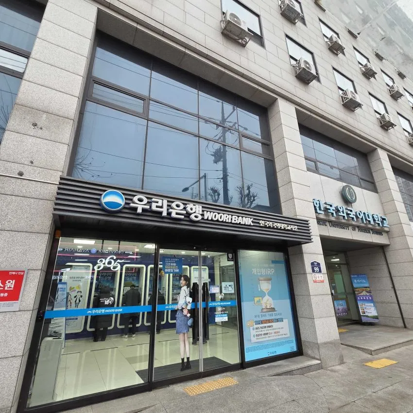 友利銀行 韓國外國語大學校支店 - 照片 1