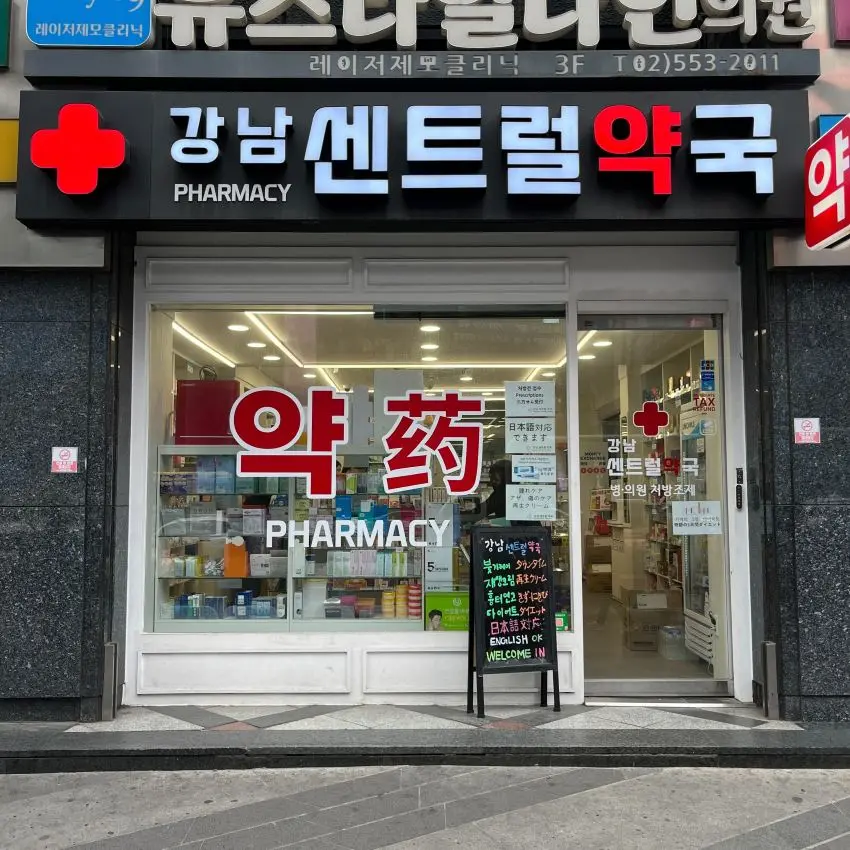 江南Central藥局