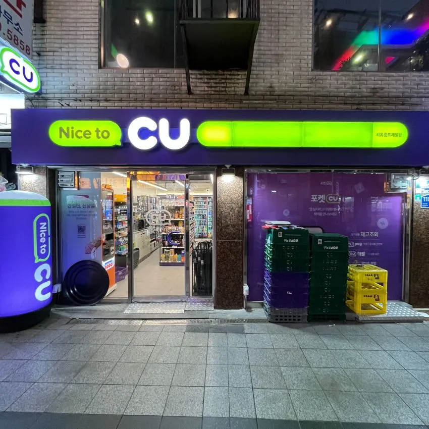 CU鐘路第一店 - 照片 1
