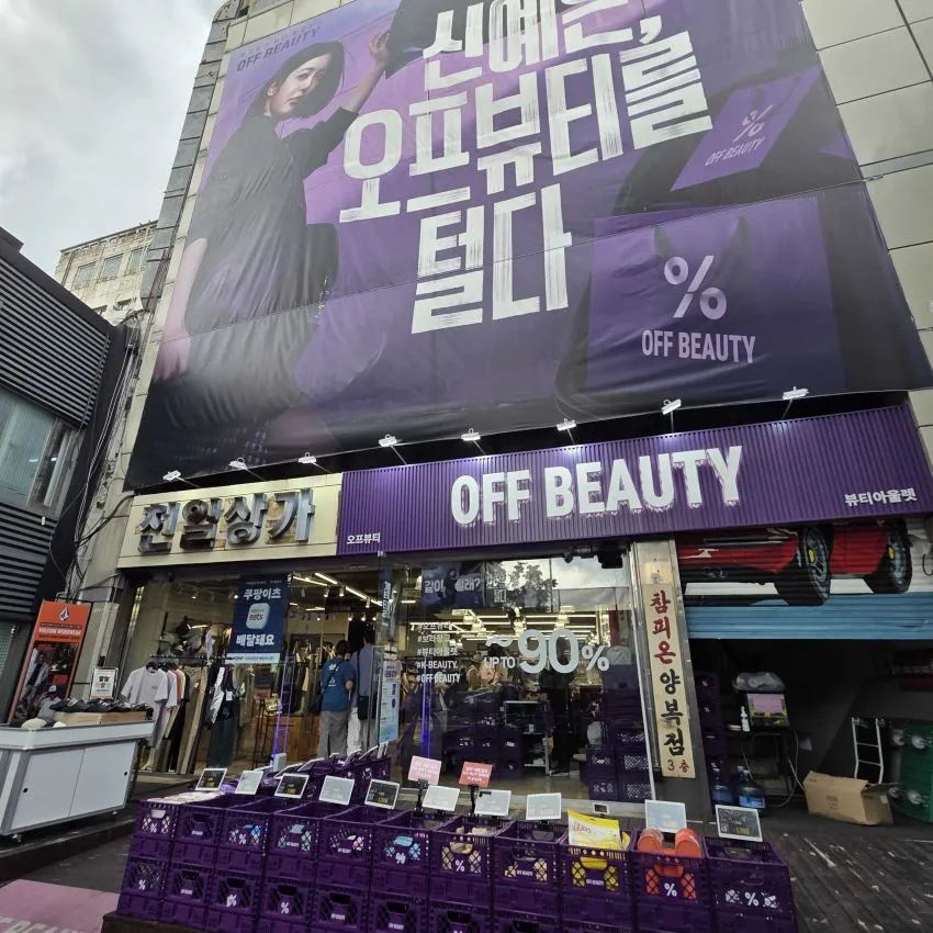 Off Beauty 清溪廣藏市場店 - 照片 1