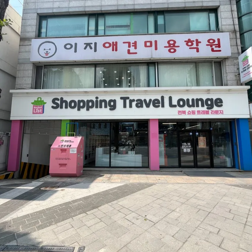全北購物旅遊休息室 - 照片 1