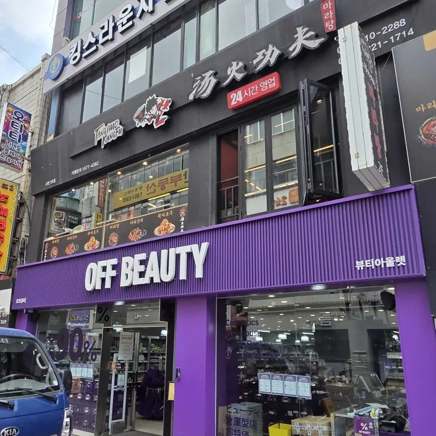 Off Beauty 釜山西面店