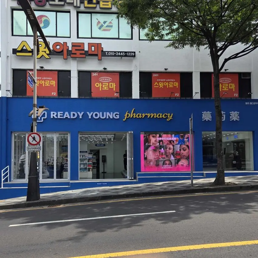 濟州Ready Young藥局