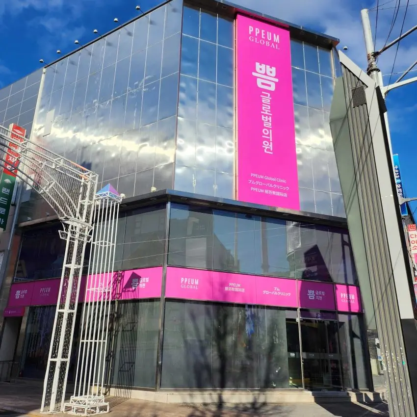 PPEUM環球醫院釜山店