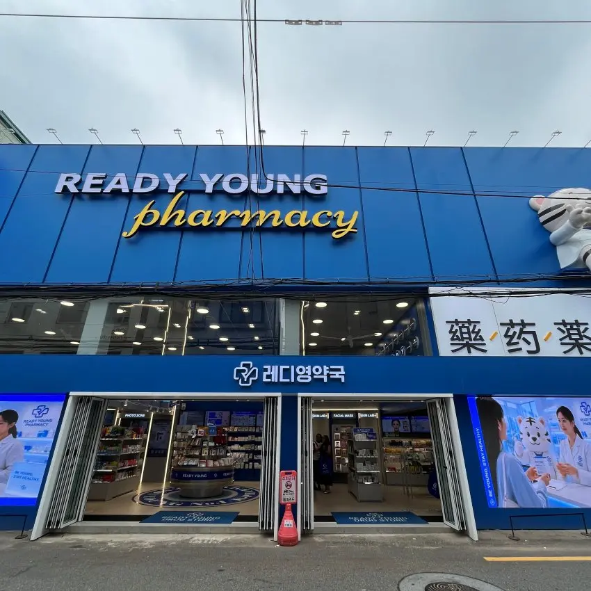 聖水 練武場街 Ready Young藥局