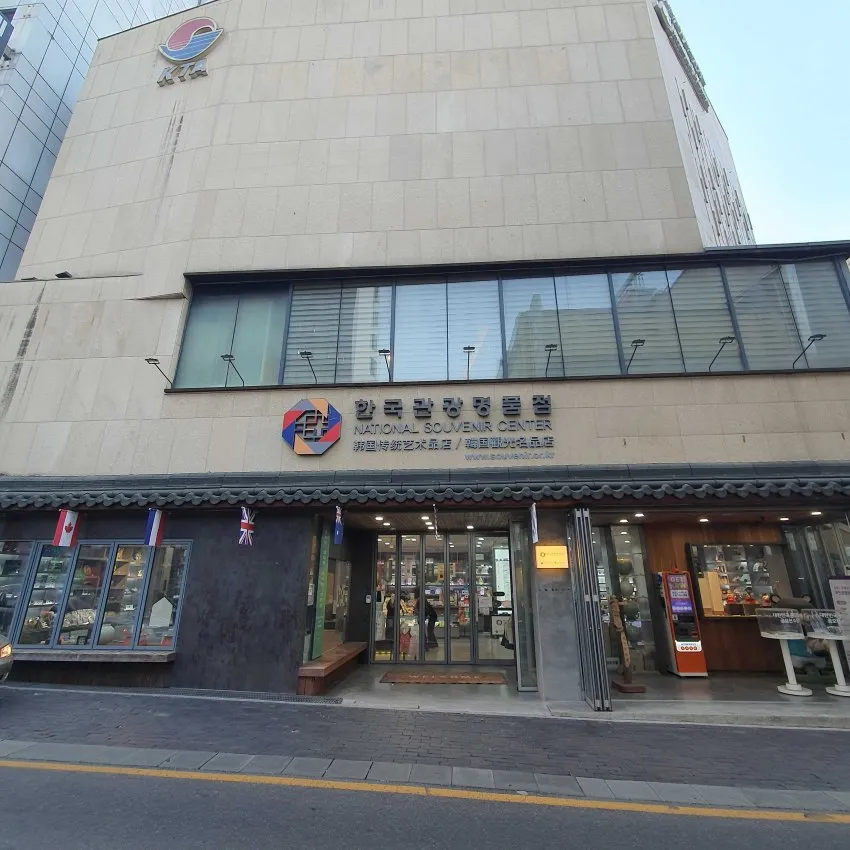 韓國觀光名品店 - 照片 1