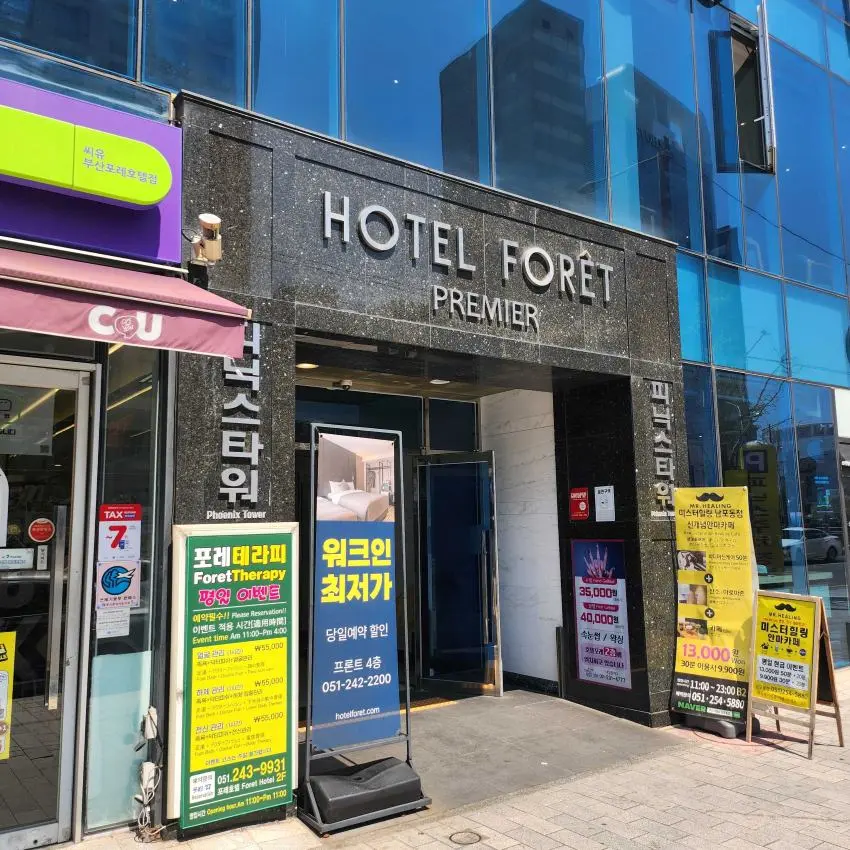 Hotel Foret Premier南浦店