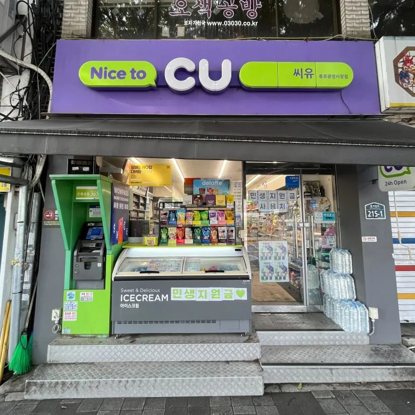 CU鐘路廣藏市場店 - 照片 1