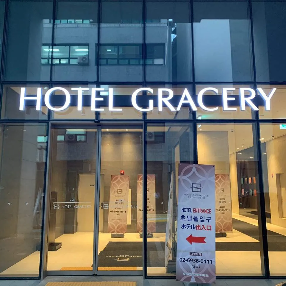 格拉斯麗飯店首爾 - 照片 1