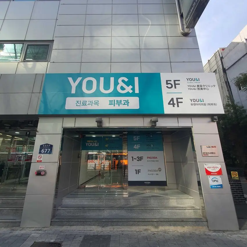 U&I診所 釜山店