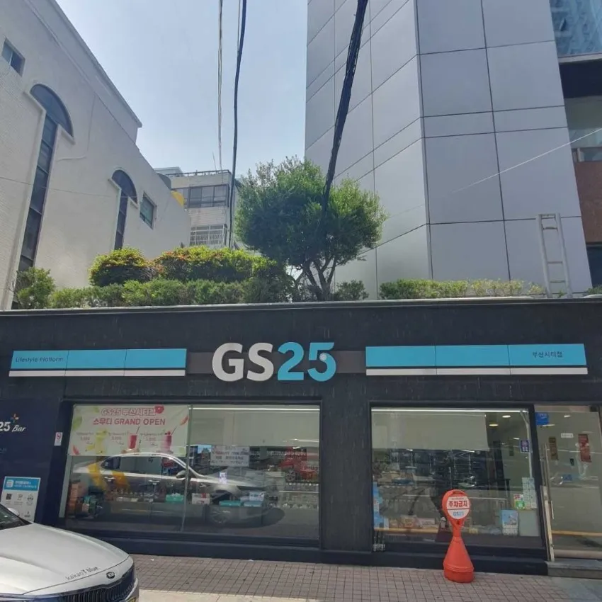 GS25釜山城市店 - 照片 1