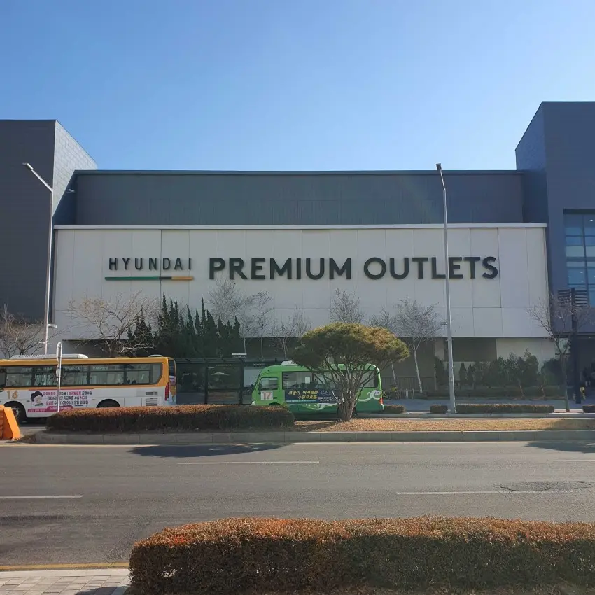 現代Premium Outlets金浦店