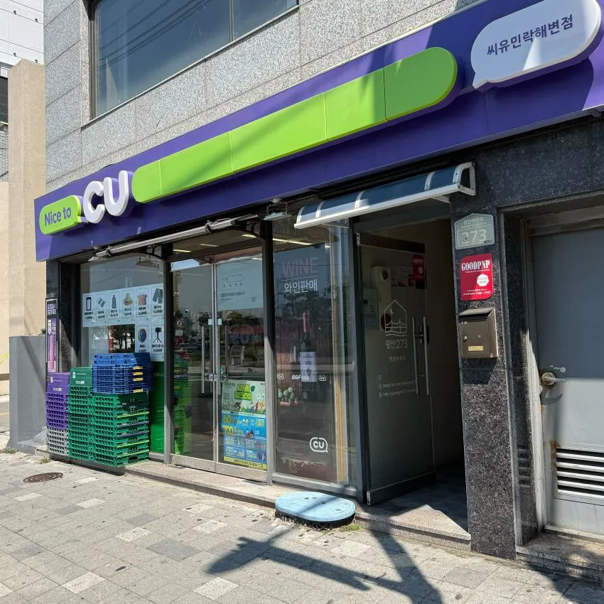 CU 民樂海邊店 - 照片 1