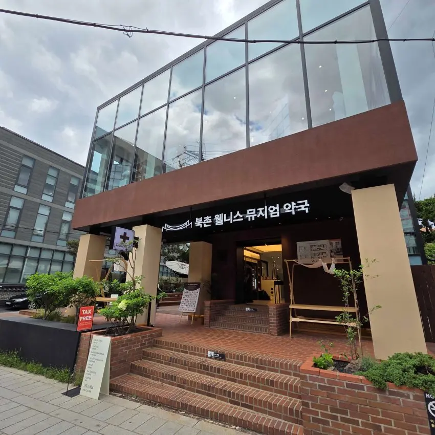 北村Wellness Museum藥局